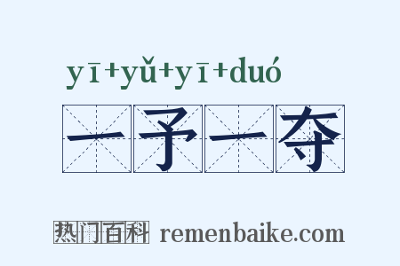 一予一夺是什么意思的图片